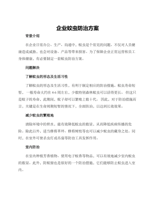 企业蚊虫防治方案