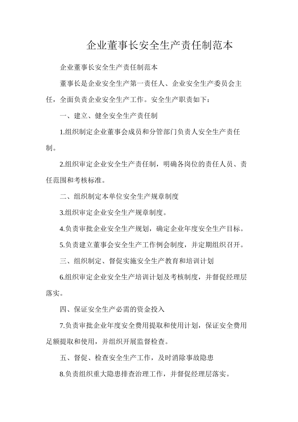 企业董事长安全生产责任制范本_第1页