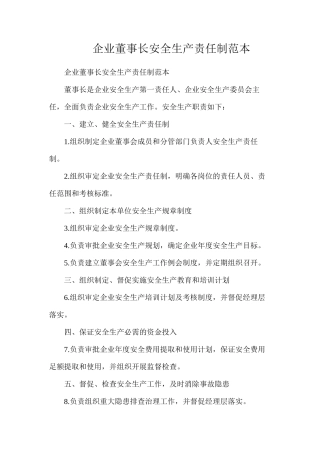 企业董事长安全生产责任制范本