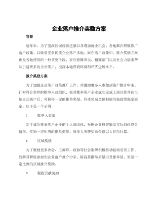 企业落户推介奖励方案