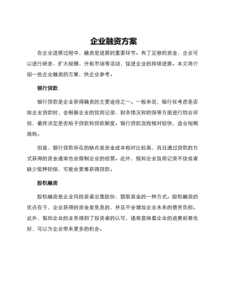 企业融资方案