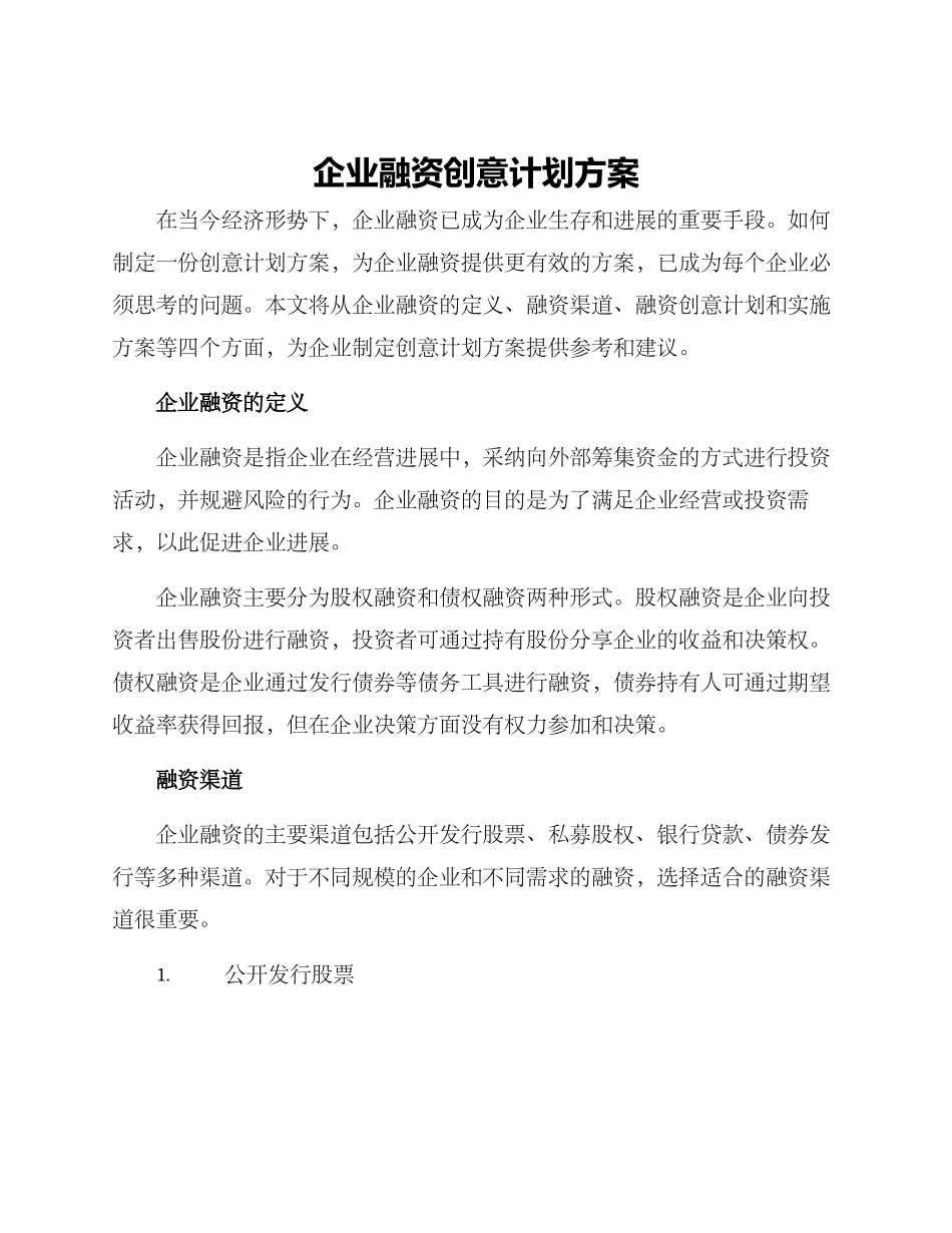 企业融资创意计划方案_第1页