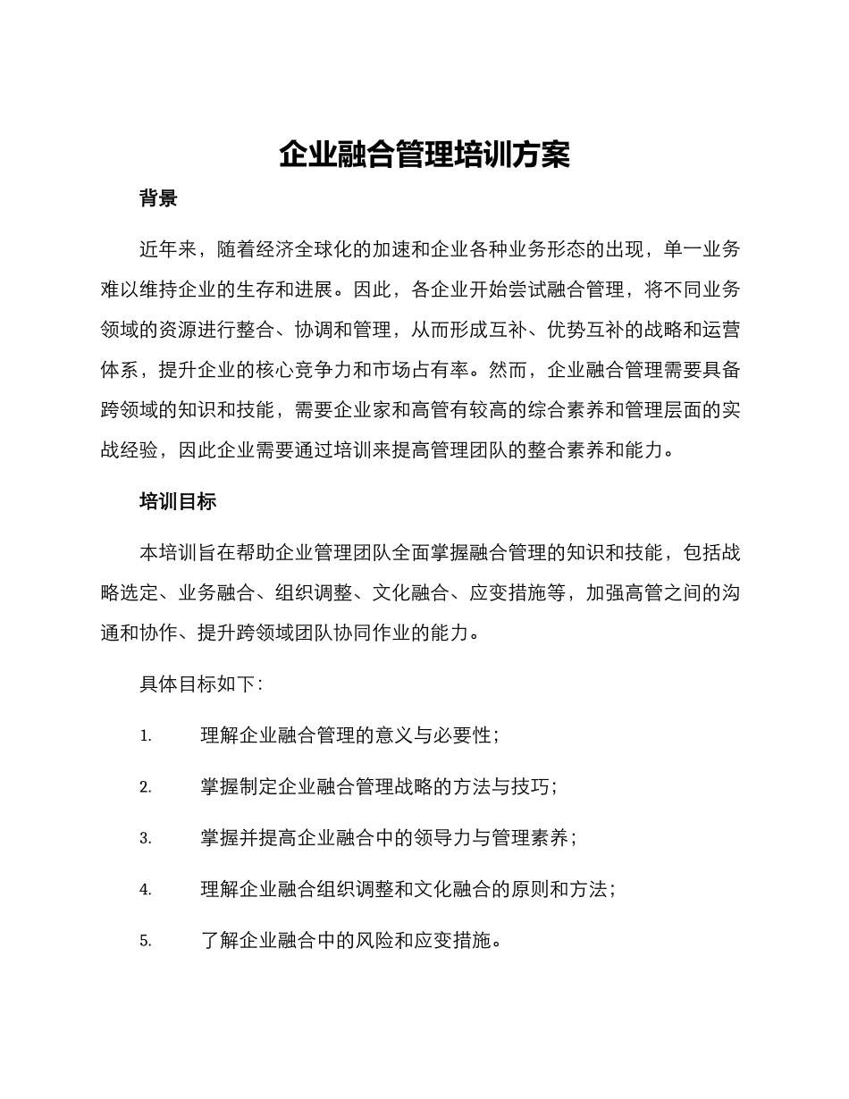 企业融合管理培训方案_第1页