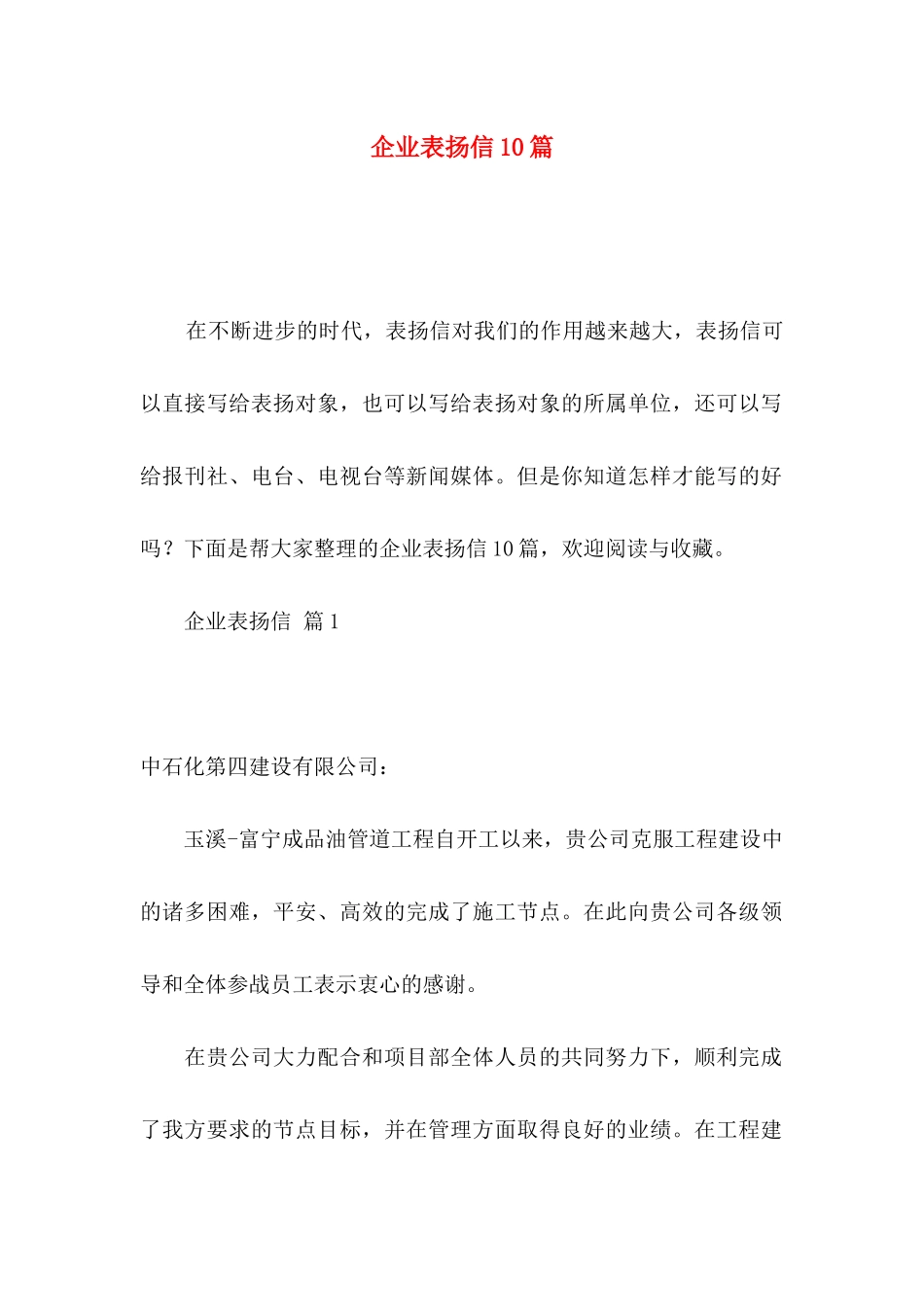 企业表扬信10篇_第1页