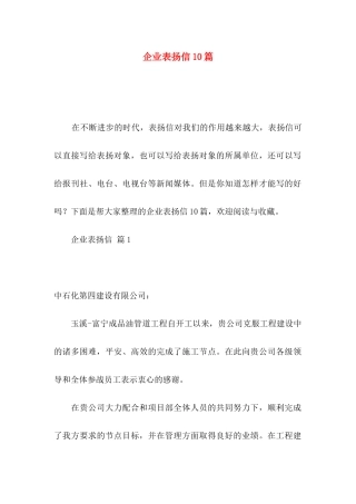 企业表扬信10篇