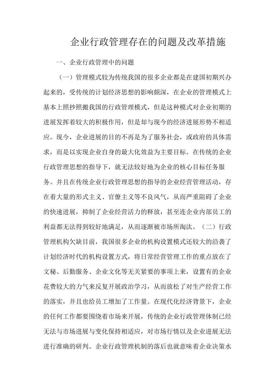 企业行政管理存在的问题及改革措施_第1页