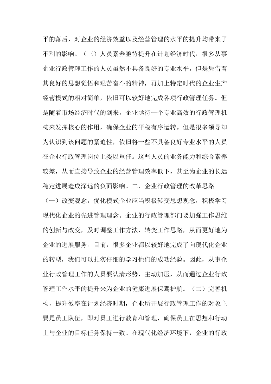 企业行政管理存在的问题及改革措施_第2页