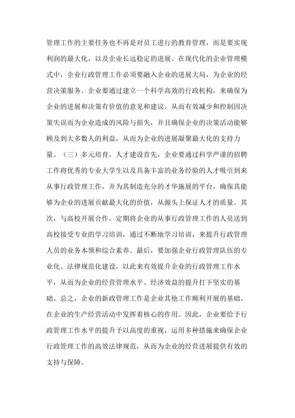 企业行政管理存在的问题及改革措施_第3页