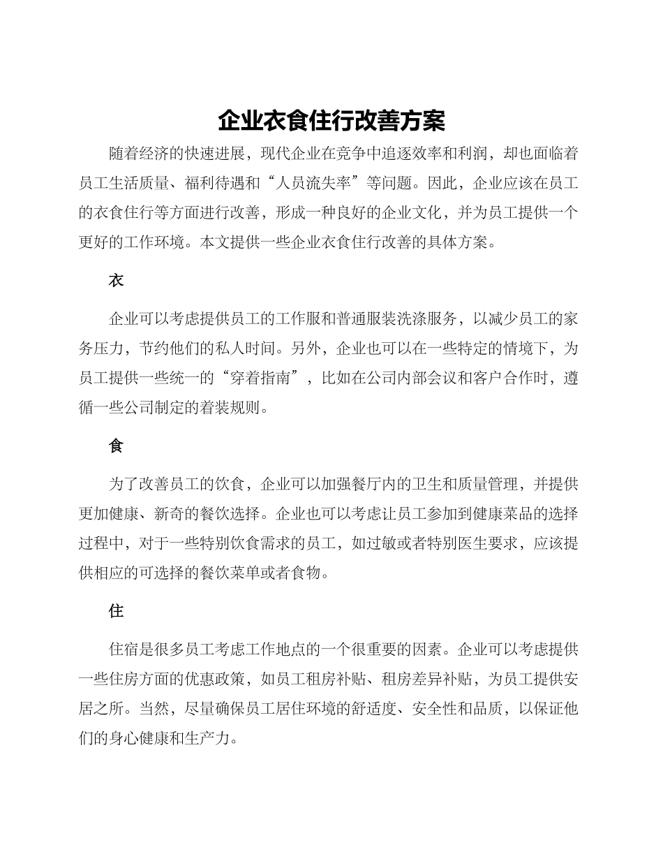 企业衣食住行改善方案_第1页