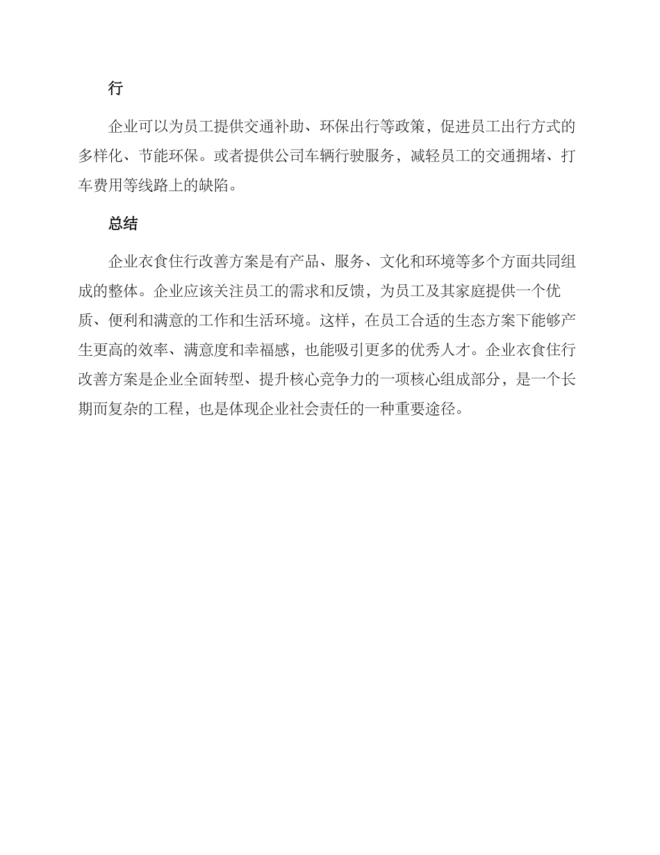企业衣食住行改善方案_第2页
