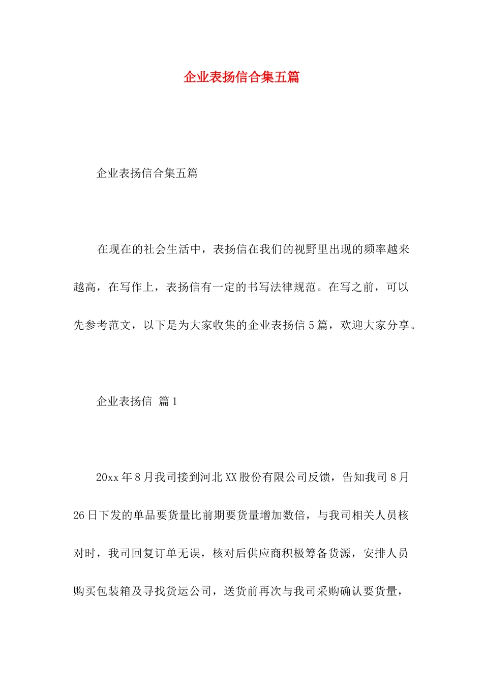 企业表扬信合集五篇_第1页
