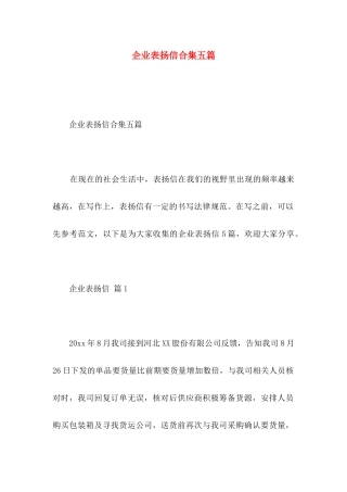 企业表扬信合集五篇