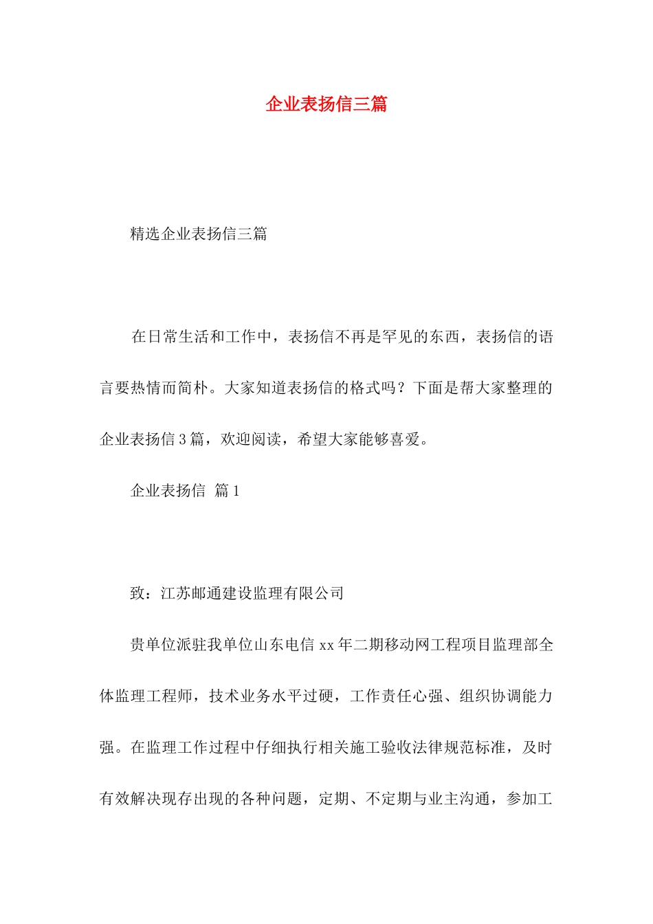 企业表扬信三篇_第1页