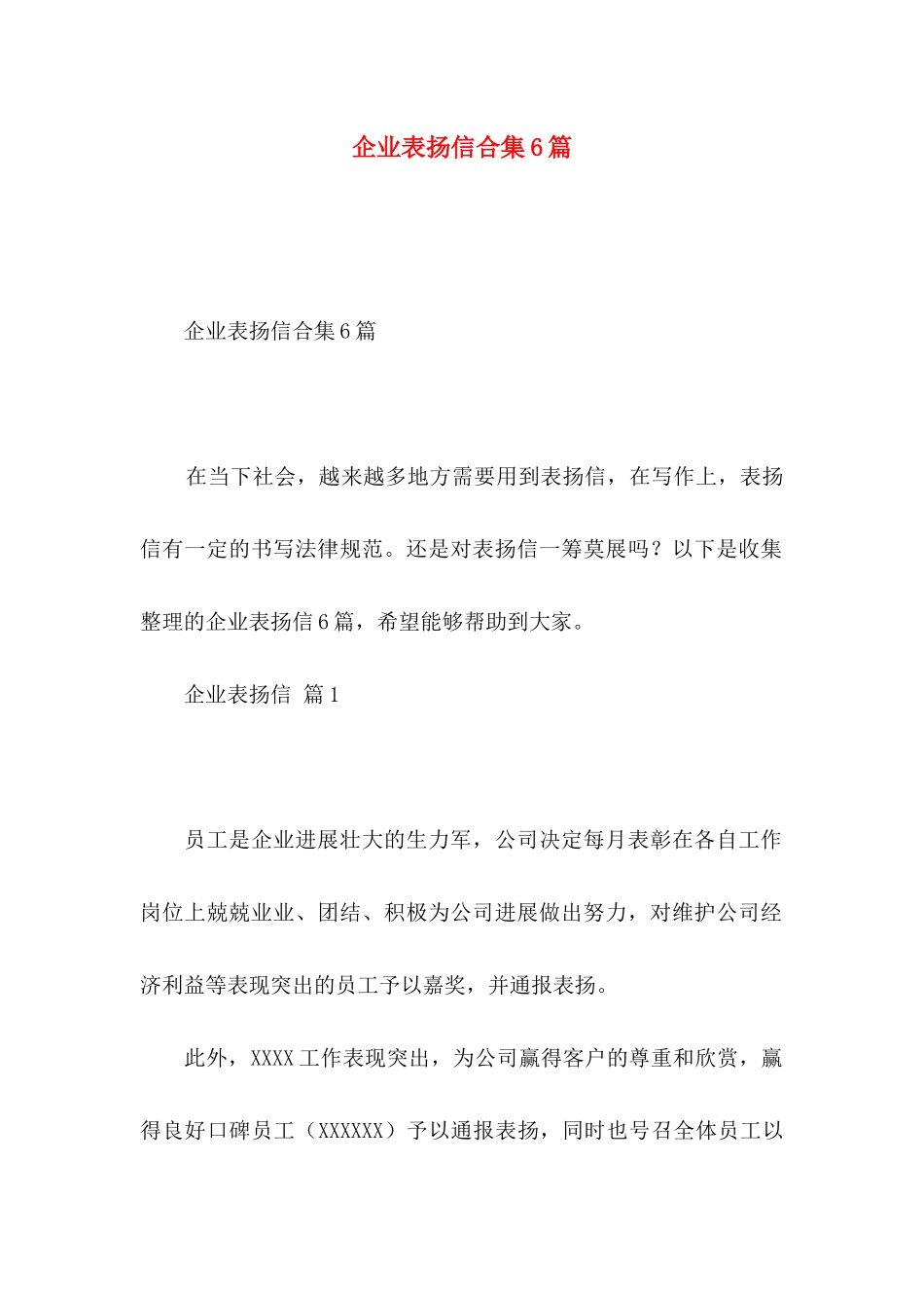 企业表扬信合集6篇_第1页