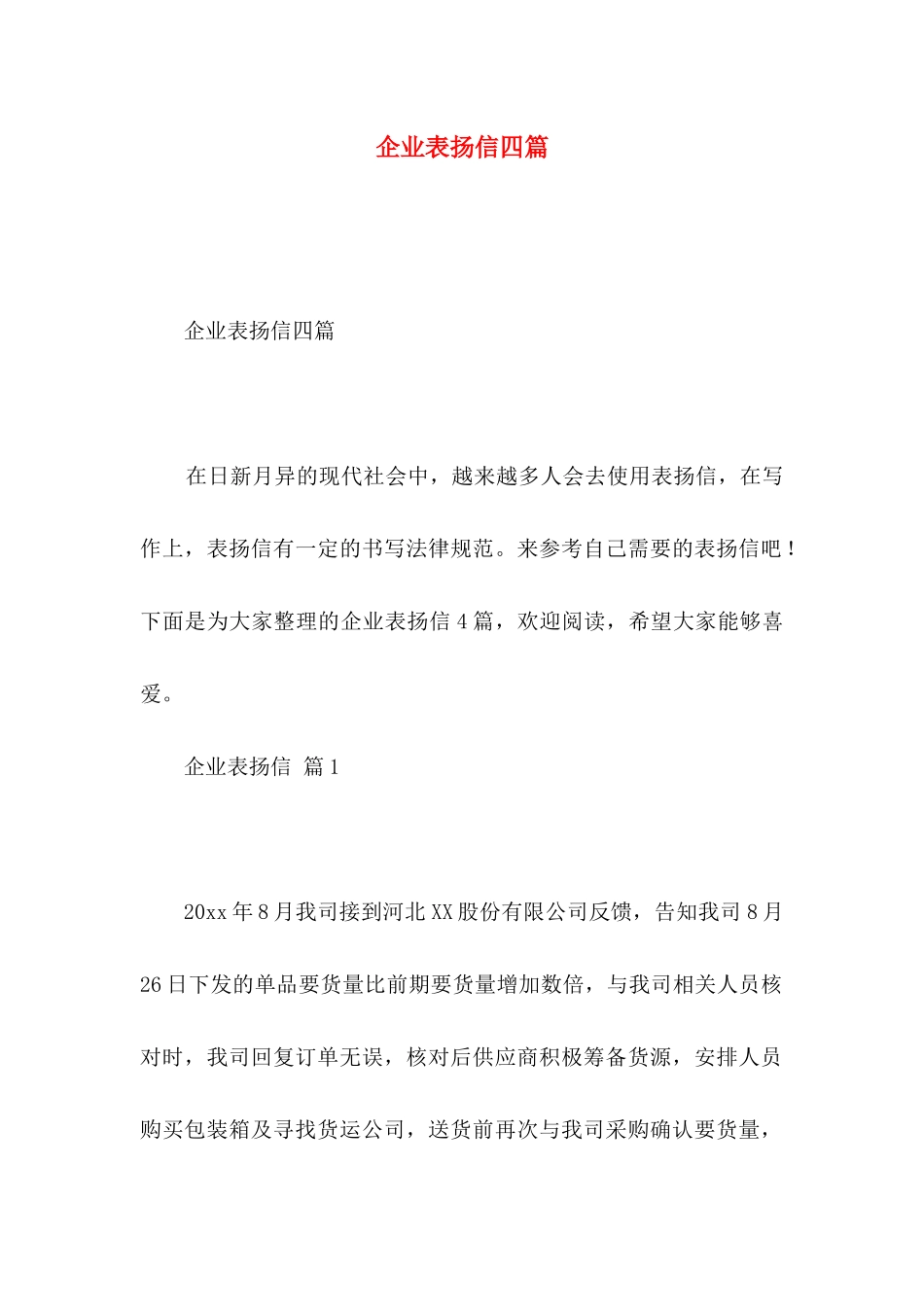 企业表扬信四篇_第1页