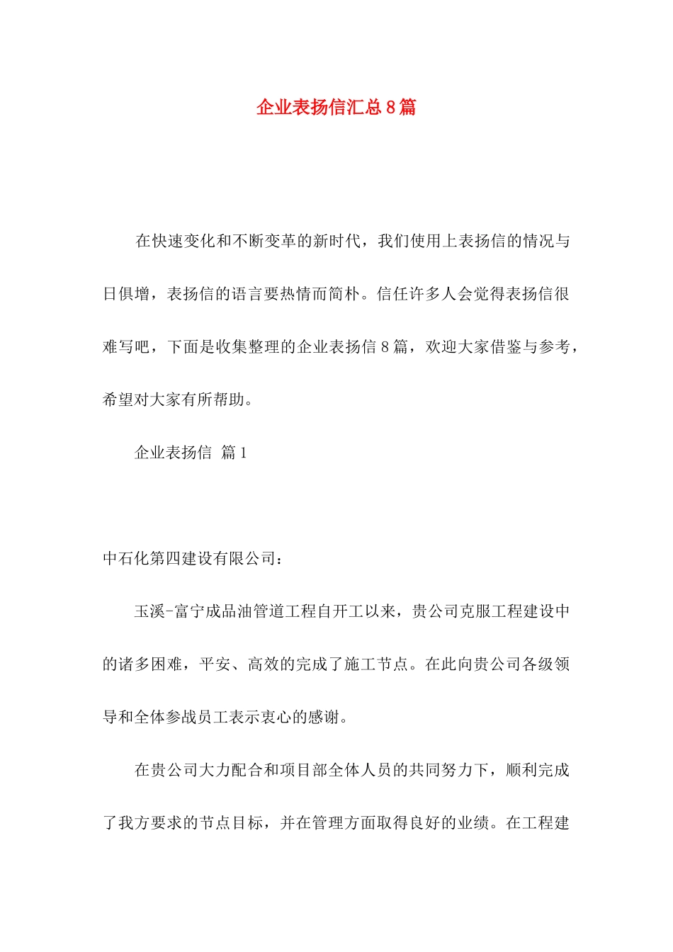 企业表扬信汇总8篇_第1页