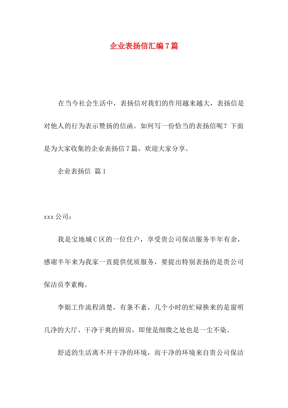 企业表扬信汇编7篇_第1页