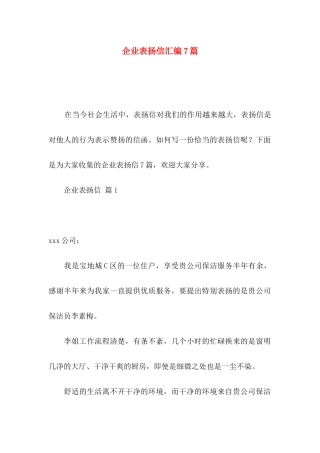 企业表扬信汇编7篇