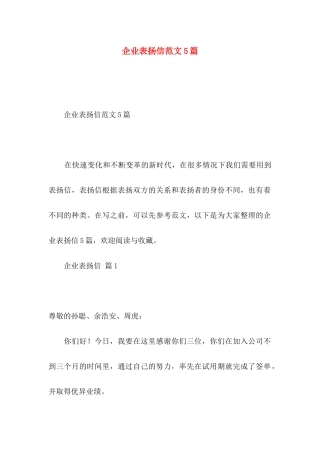 企业表扬信范文5篇