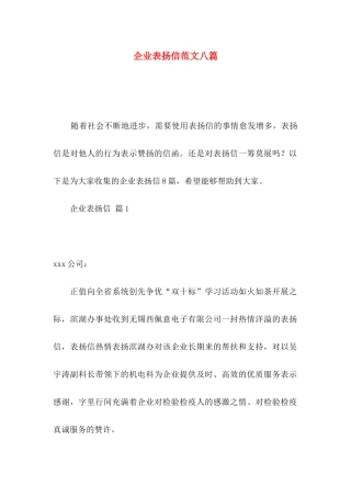 企业表扬信范文八篇