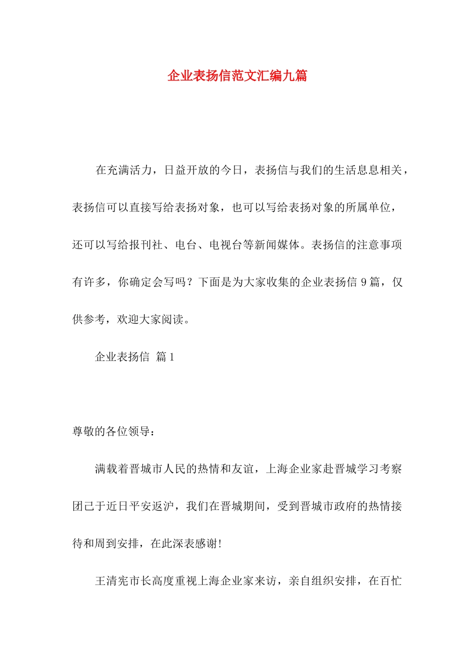 企业表扬信范文汇编九篇_第1页