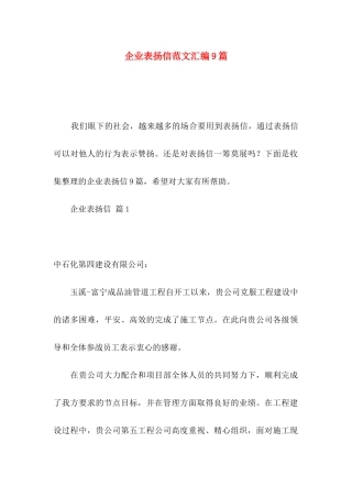 企业表扬信范文汇编9篇