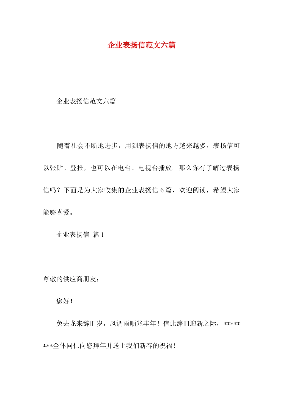 企业表扬信范文六篇_第1页
