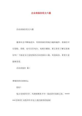 企业表扬信范文六篇