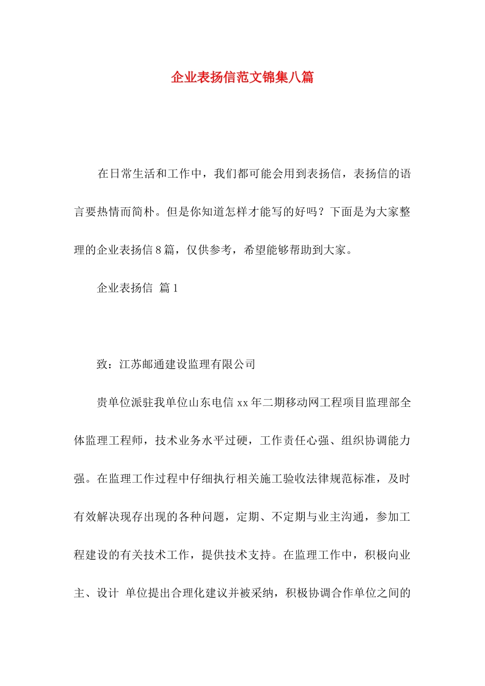 企业表扬信范文锦集八篇_第1页