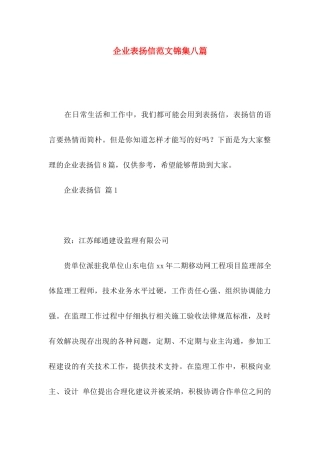企业表扬信范文锦集八篇
