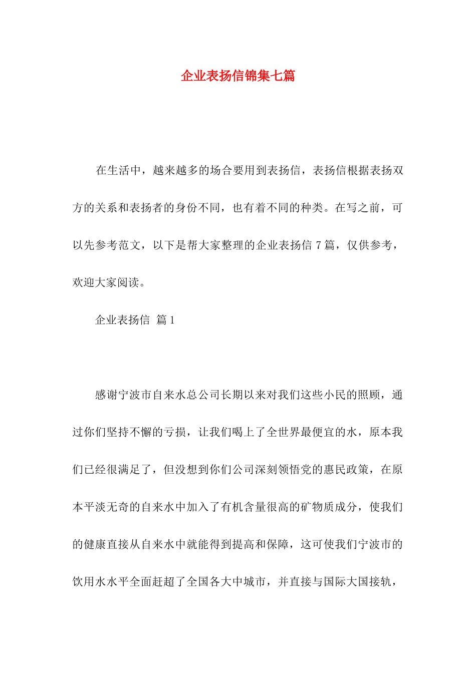企业表扬信锦集七篇_第1页