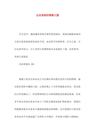 企业表扬信锦集七篇