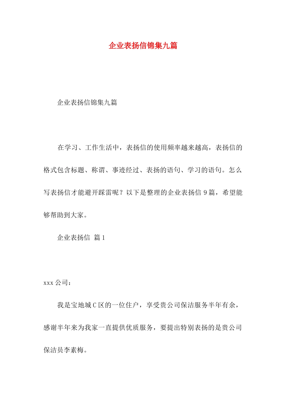 企业表扬信锦集九篇_第1页