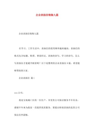 企业表扬信锦集九篇