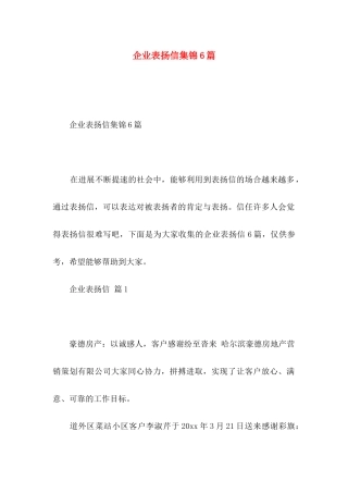 企业表扬信集锦6篇