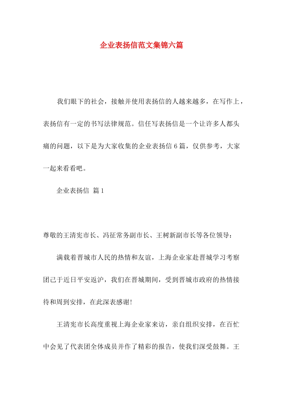 企业表扬信范文集锦六篇_第1页