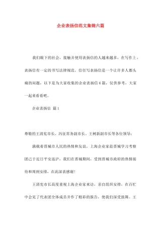 企业表扬信范文集锦六篇