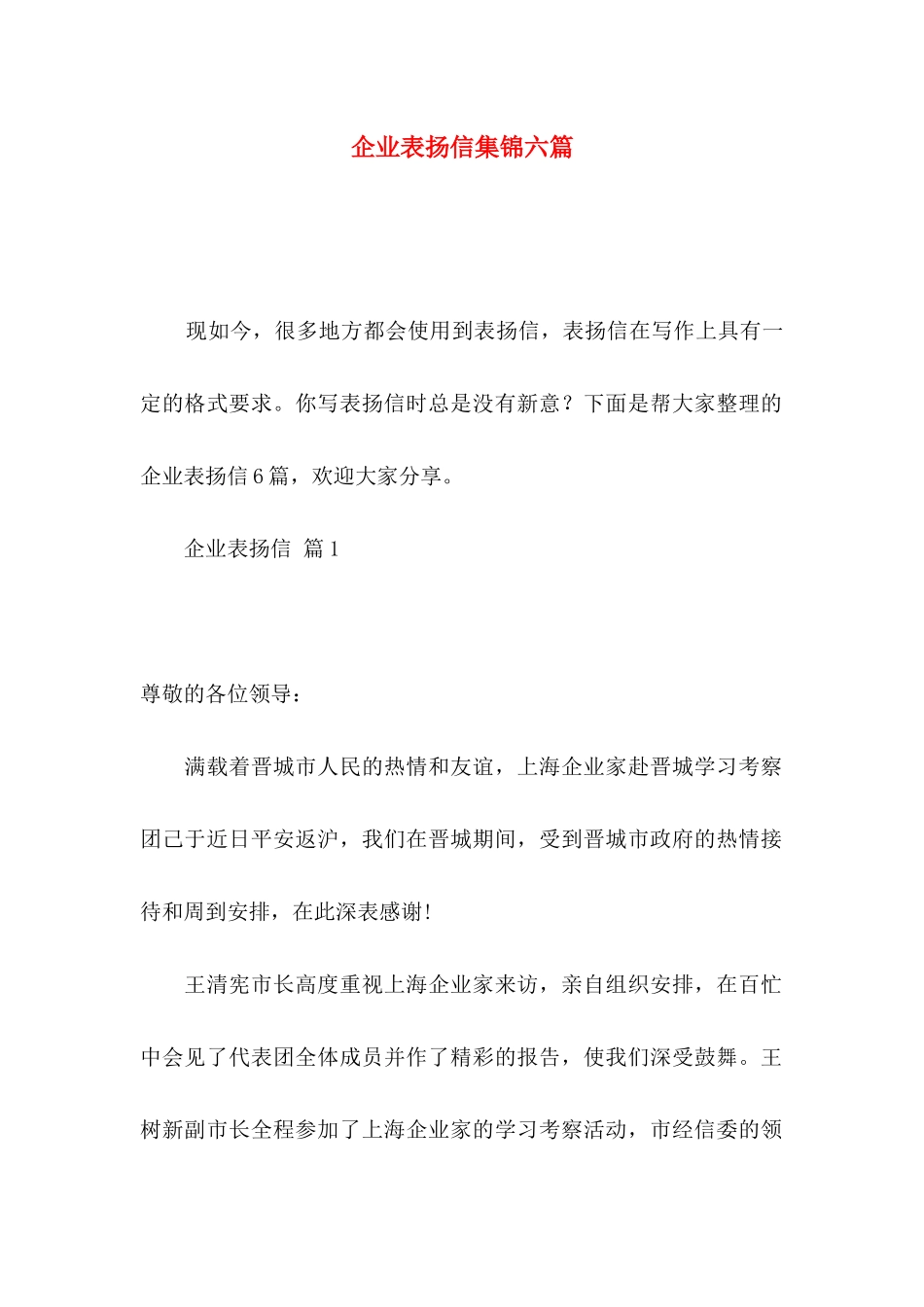 企业表扬信集锦六篇_第1页