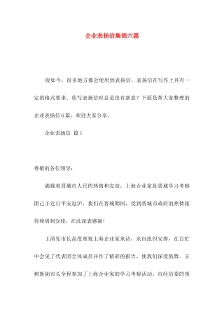 企业表扬信集锦六篇