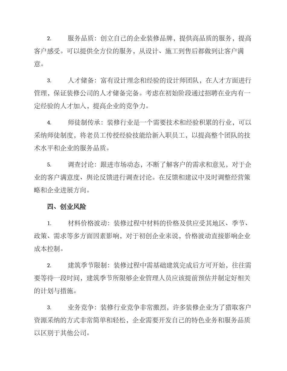 企业装修创业方案_第2页