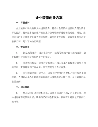 企业装修创业方案