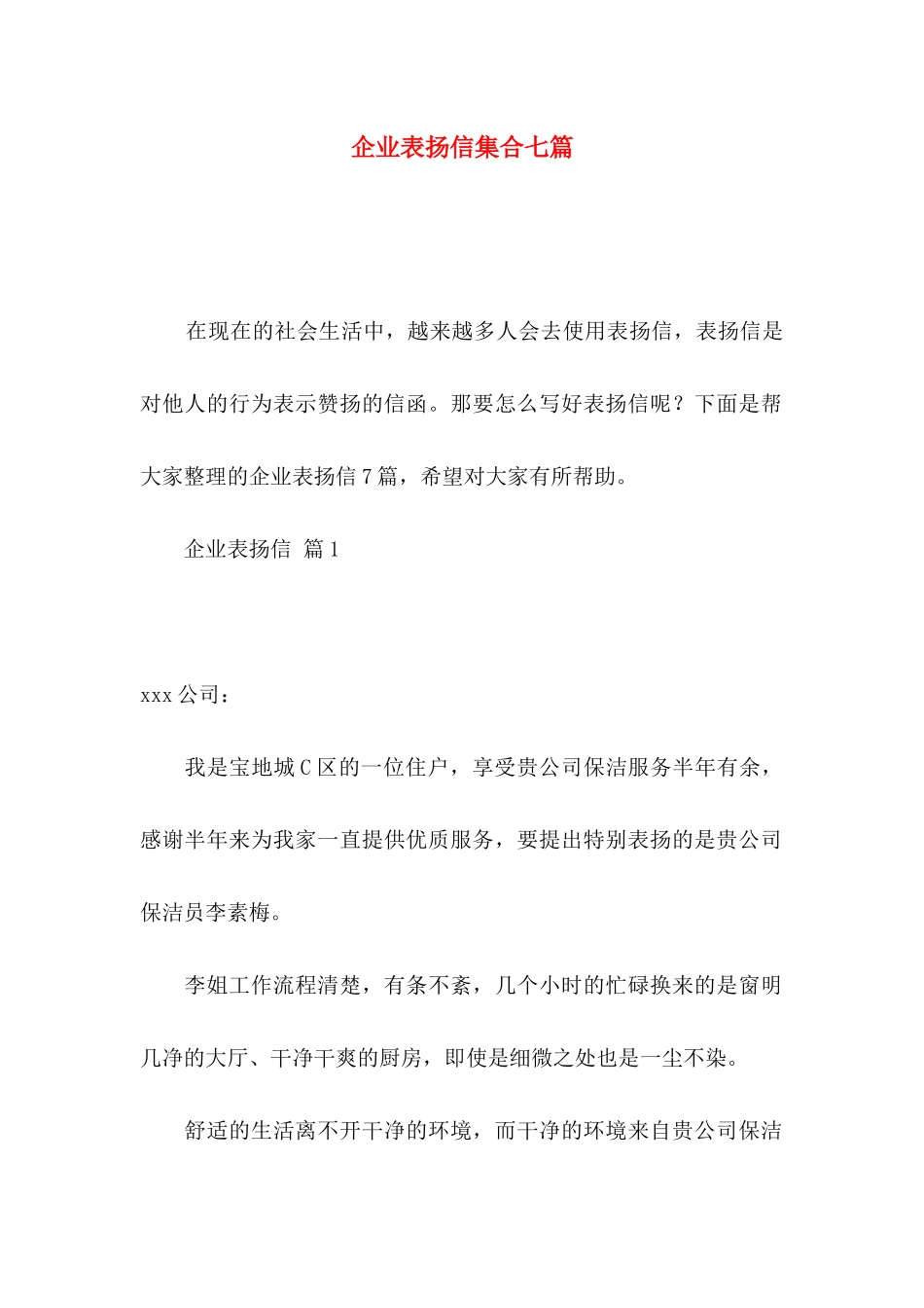 企业表扬信集合七篇_第1页