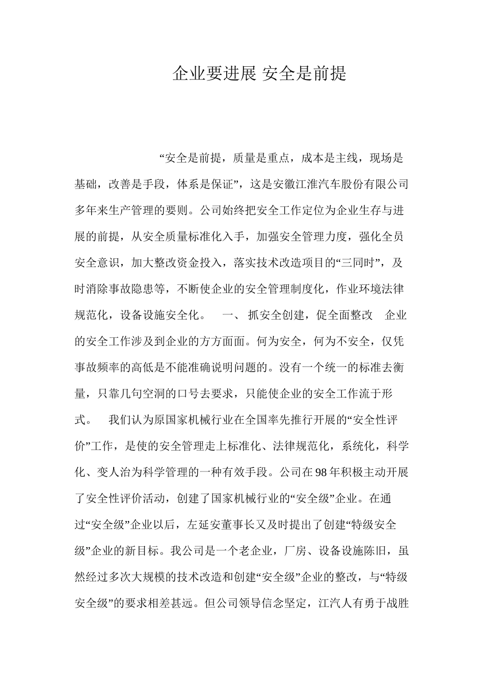 企业要发展安全是前提 _第1页