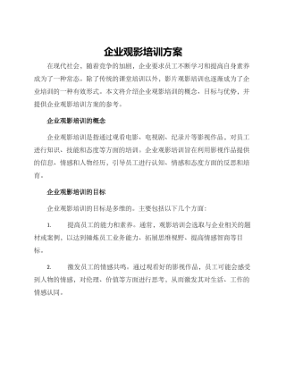 企业观影培训方案
