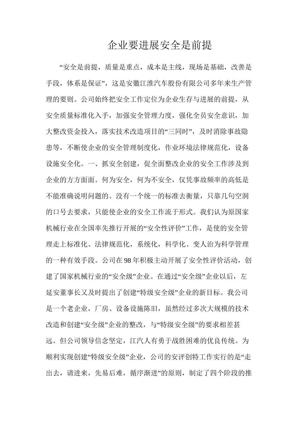 企业要发展安全是前提_第1页