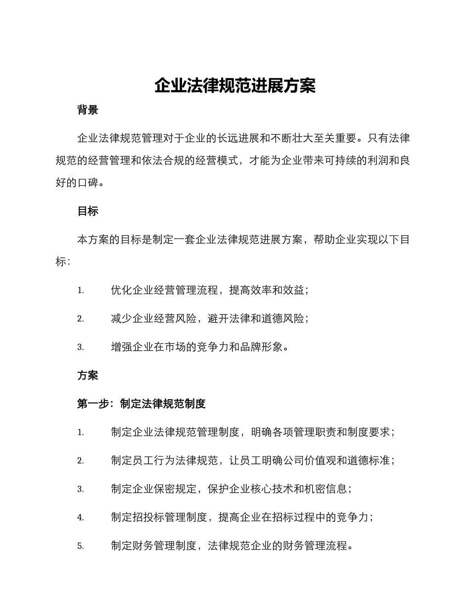 企业规范发展方案_第1页