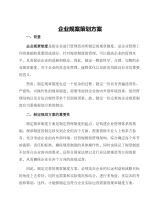 企业规案策划方案