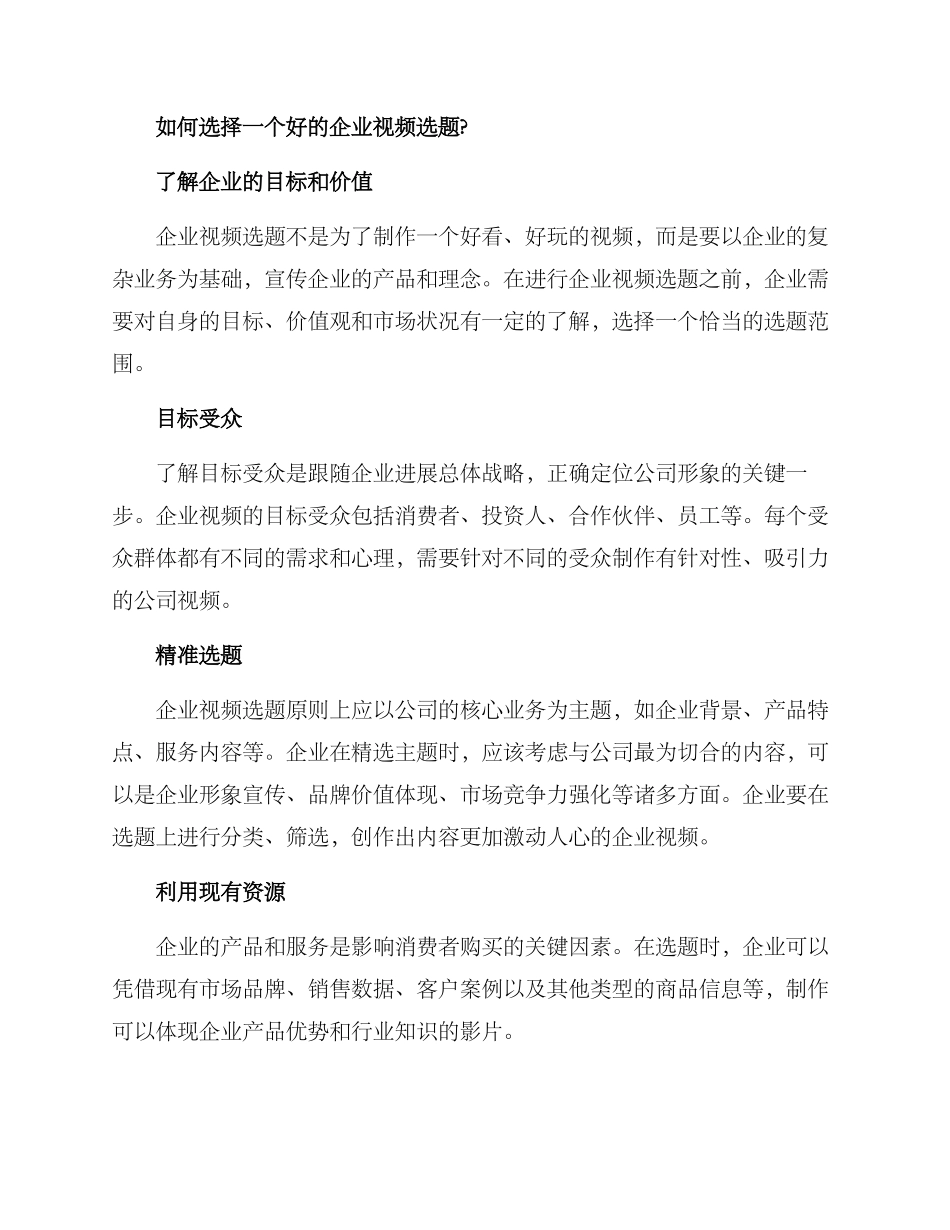 企业视频选题方案_第2页
