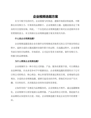 企业视频选题方案