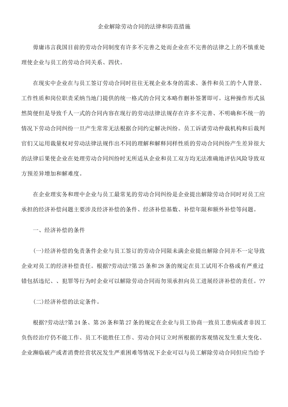 企业解除劳动合同的法律陷阱和防范措施_第1页